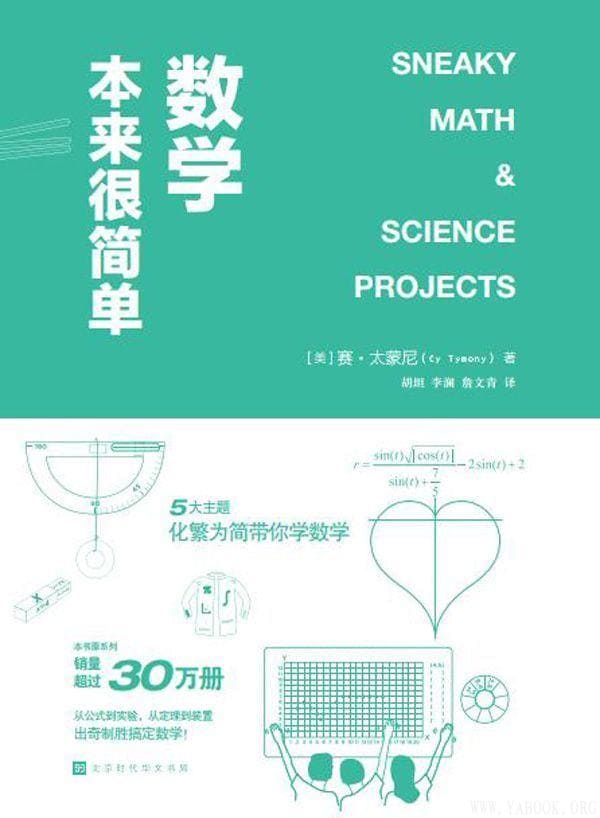 《数学本来很简单》赛·太蒙尼【文字版_PDF电子书_下载】