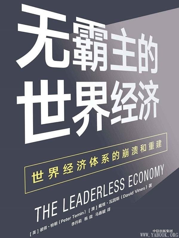 《无霸主的世界经济：世界经济体系的崩溃和重建》封面图片