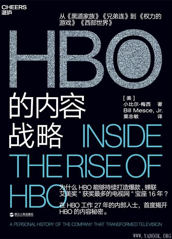 《HBO的内容战略》[美]小比尔·梅西; 粟志敏 译【文字版_PDF电子书_下载】