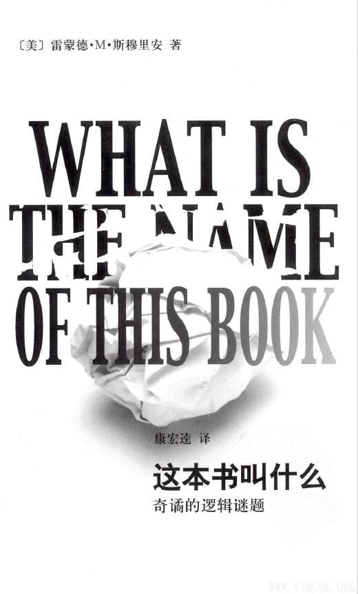 《这本书叫什么？：奇谲的逻辑谜题》封面图片
