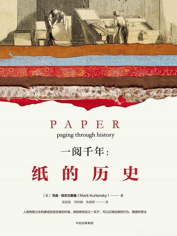 《一阅千年：纸的历史》封面图片