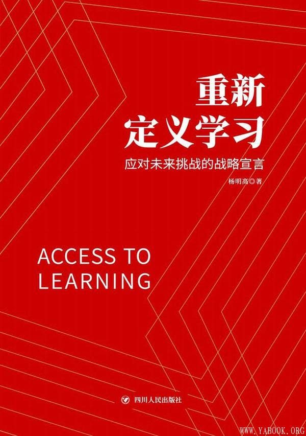 《重新定义学习：应对未来挑战的战略宣言》封面图片
