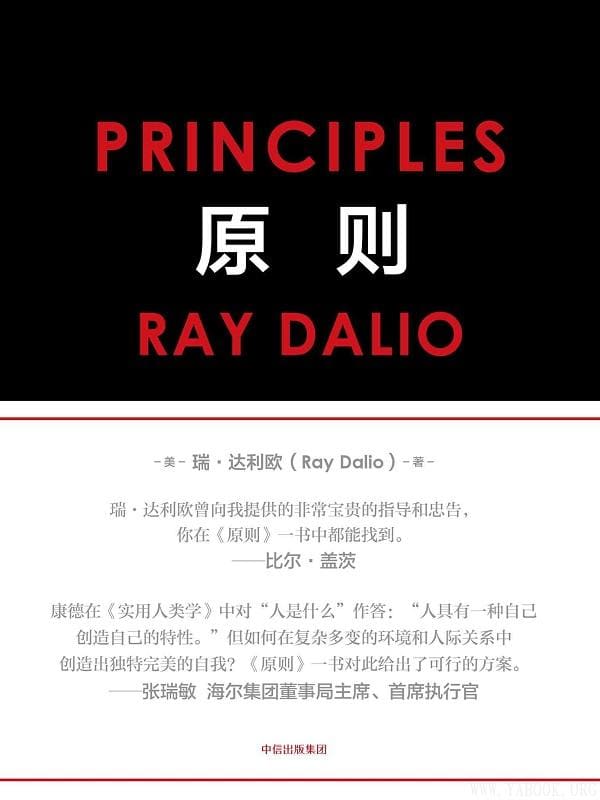 《原则》瑞·达利欧【文字版_PDF电子书_下载】