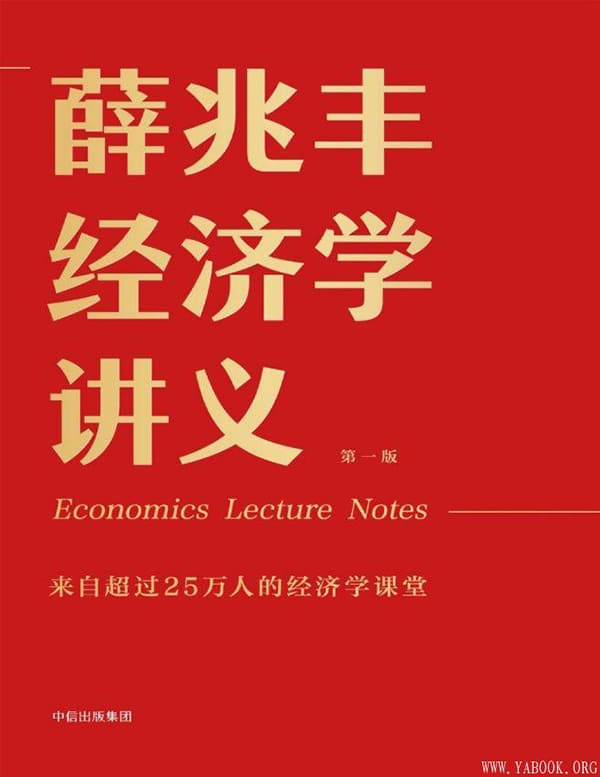 《薛兆丰经济学讲义》封面图片