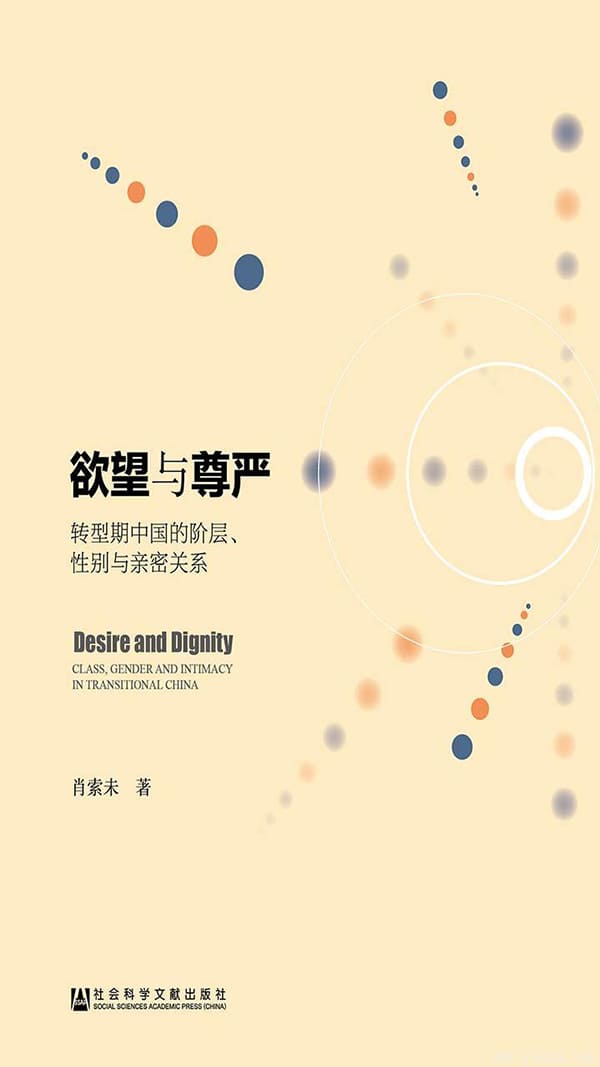 《欲望与尊严：转型期中国的阶层、性别与亲密关系》封面图片
