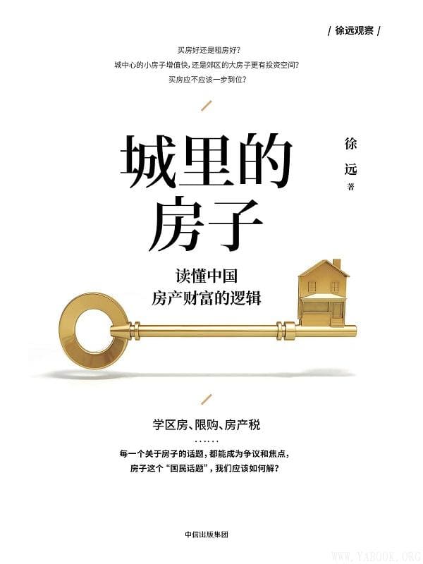 《城里的房子：读懂中国房产财富的逻辑》封面图片