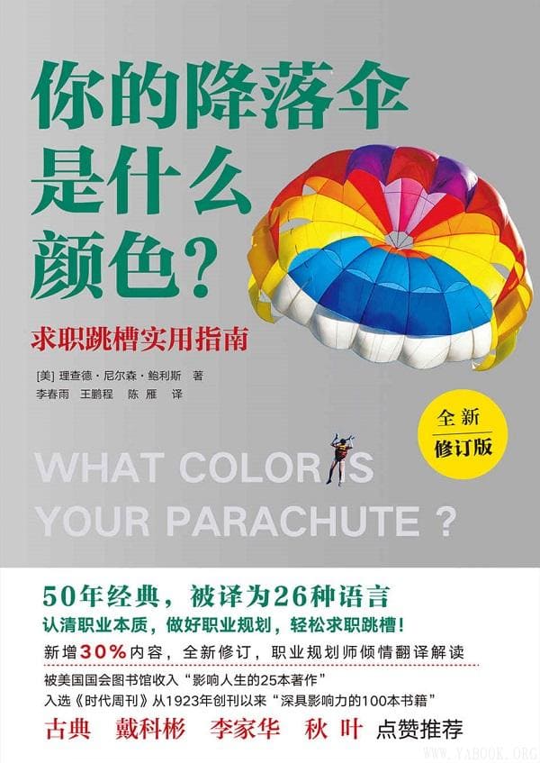 《你的降落伞是什么颜色？》封面图片