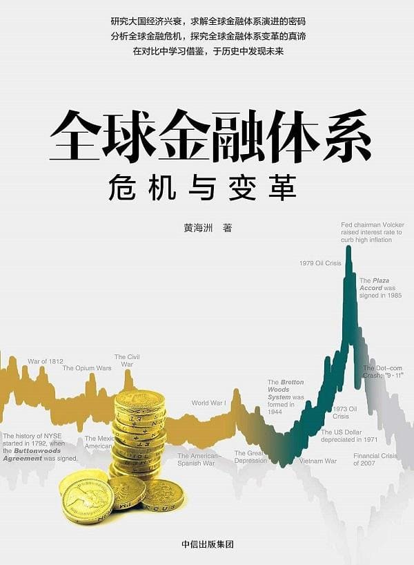 《全球金融体系：危机与变革》封面图片