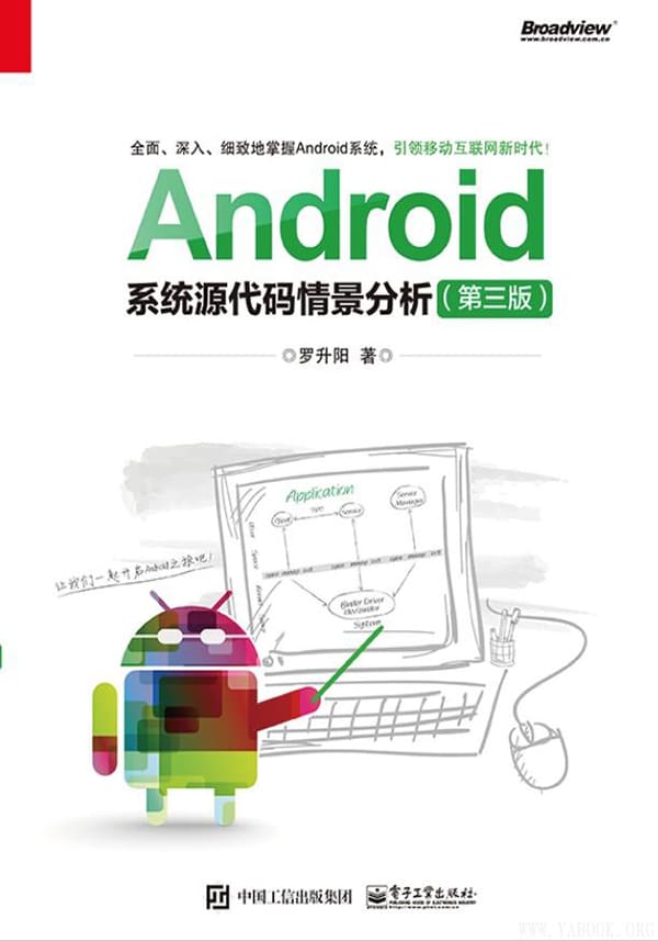 《Android系统源代码情景分析》罗升阳【文字版_PDF电子书_下载】