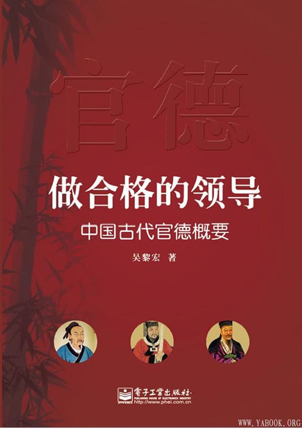 《做合格的领导：中国古代官德概要》封面图片