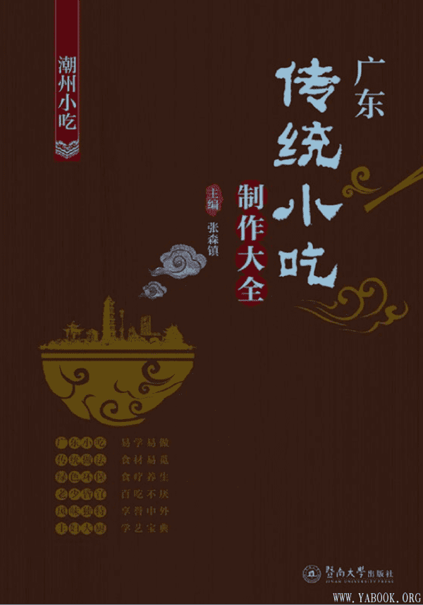 《广东传统小吃制作大全：潮州小吃》封面图片