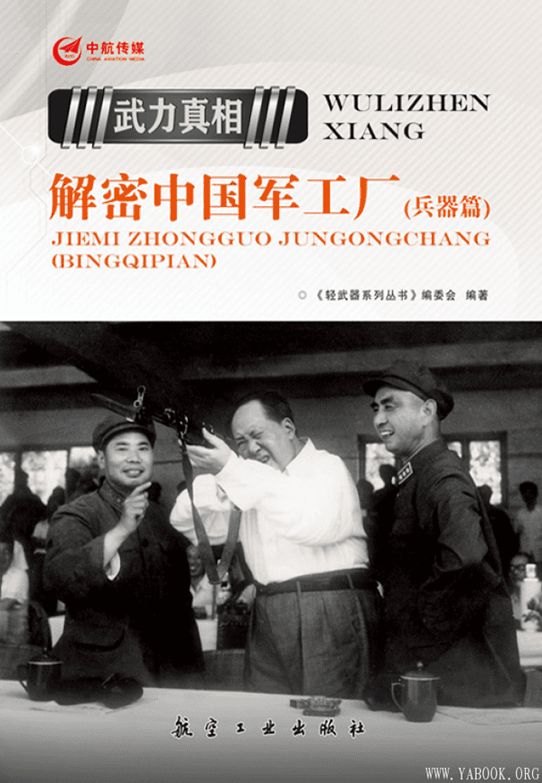 《解密中国军工厂（兵器篇）,轻武器系列丛书》封面图片