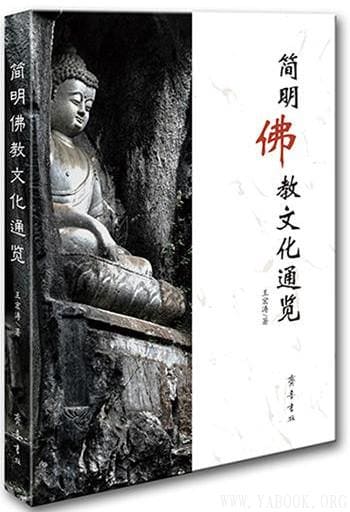 《简明佛教文化通览》封面图片
