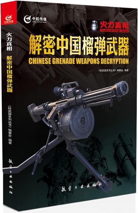 《解密中国榴弹武器,轻武器系列丛书》封面图片