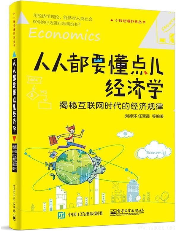 《人人都要懂点儿经济学：揭秘互联网时代的经济规律》刘德环【文字版_PDF电子书_下载】