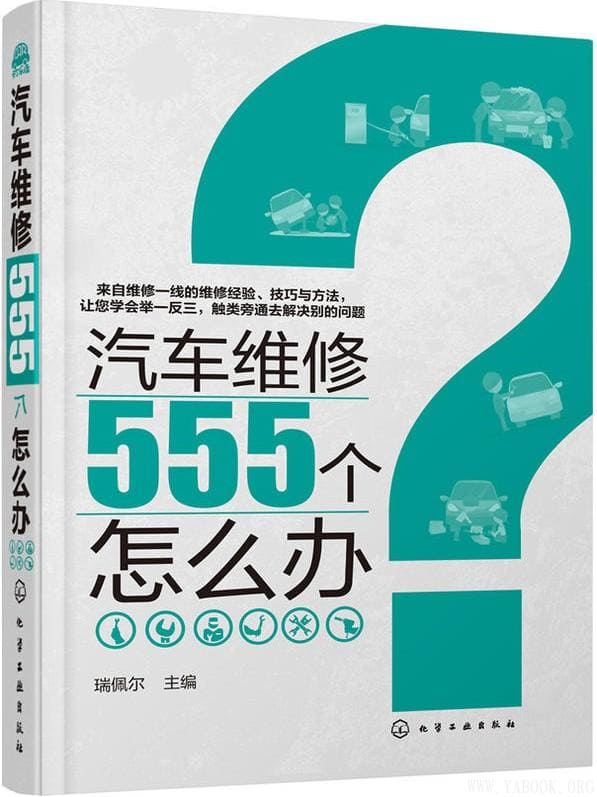 《汽车维修555个怎么办》封面图片