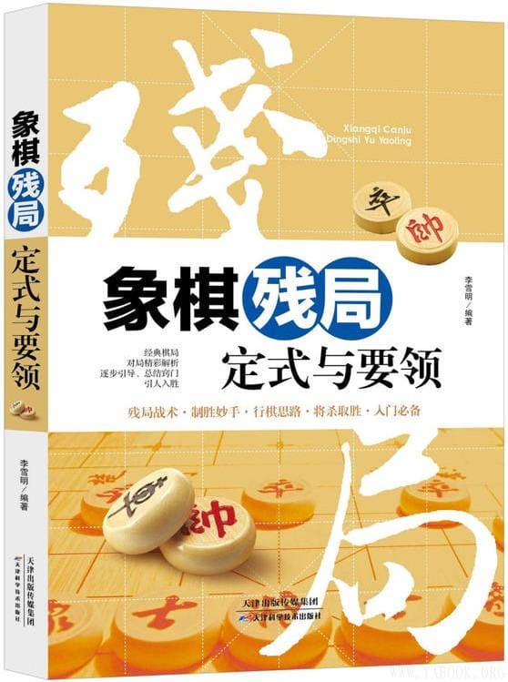 《象棋残局定式与要领》李雪明【文字版_PDF电子书_下载】