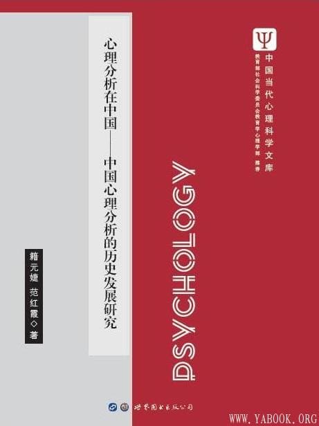 《心理分析在中国：中国心理分析的历史发展研究》封面图片