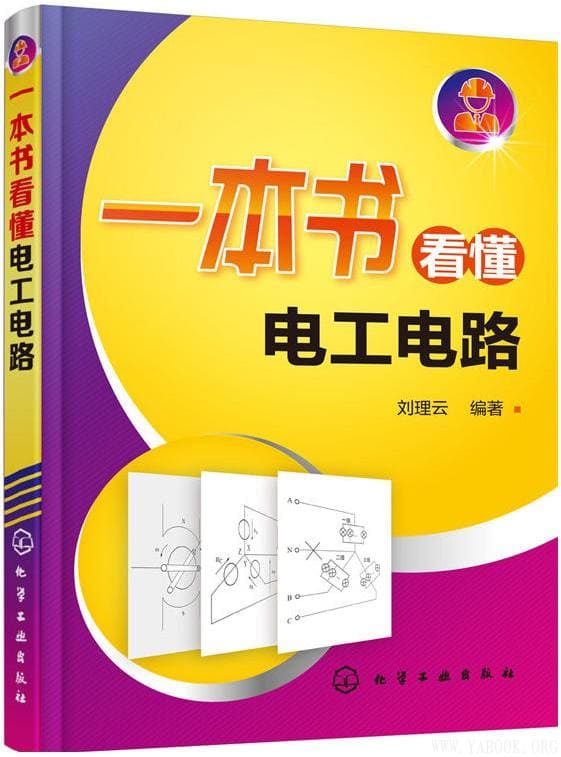 《一本书看懂电工电路》刘理云【文字版_PDF电子书_下载】