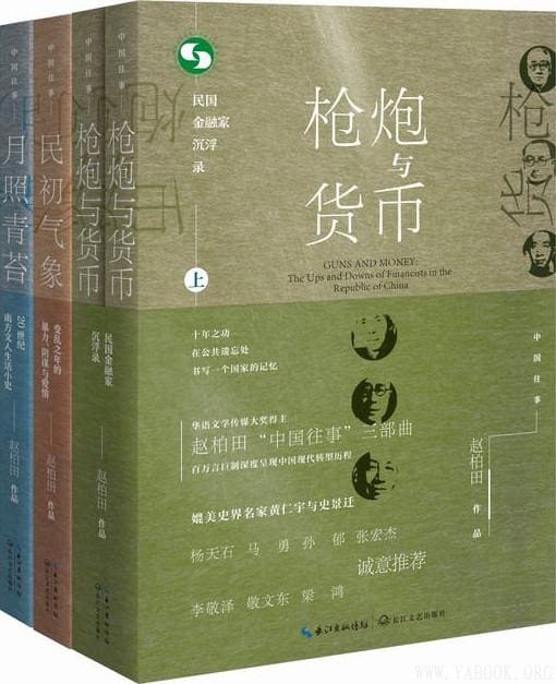 《中国往事1905-1949：套装共四册（《民初气象,月照青苔,枪炮与货币（全二册）》封面图片