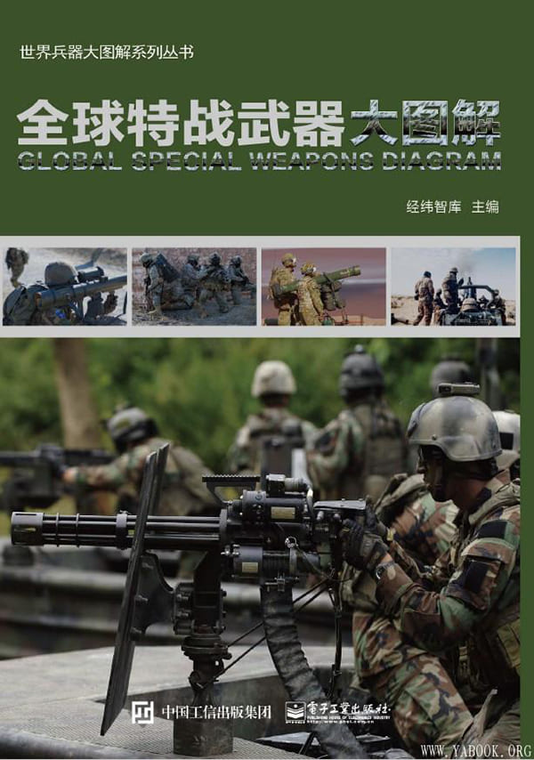 《全球特战武器大图解》封面图片