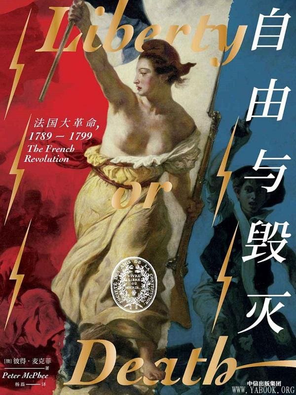 《自由与毁灭：法国大革命，1789—1799》封面图片