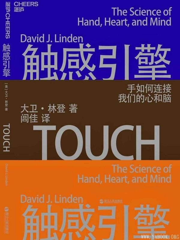 《触感引擎：手如何连接我们的心和脑》大卫·林登【文字版_PDF电子书_下载】