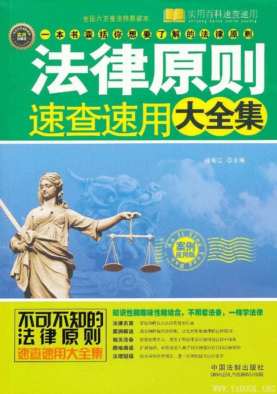 《法律原则速查速用大全集(案例应用版)》封面图片