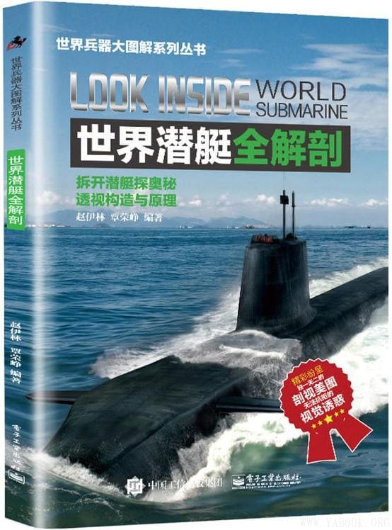 《世界潜艇全解剖》封面图片
