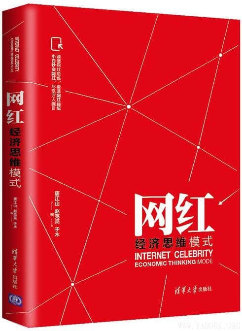 《网红经济思维模式》封面图片