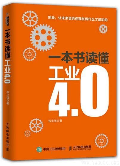 《一本书读懂工业4.0》封面图片