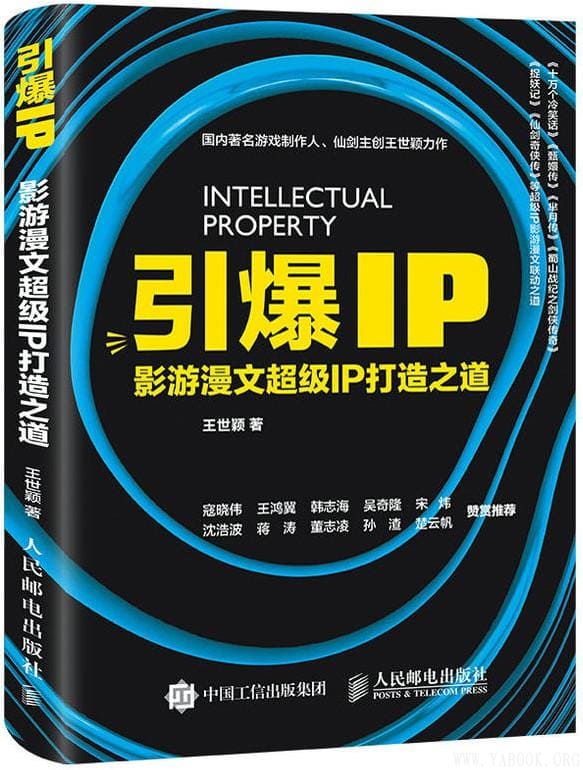 《引爆IP：影游漫文超级IP打造之道》封面图片