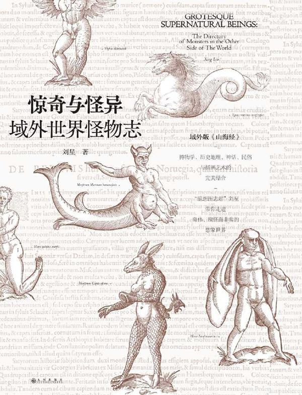 《惊奇与怪异：域外世界怪物志》封面图片
