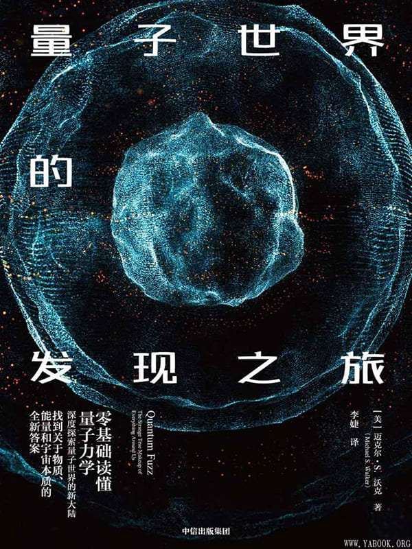 《量子世界的发现之旅》封面图片