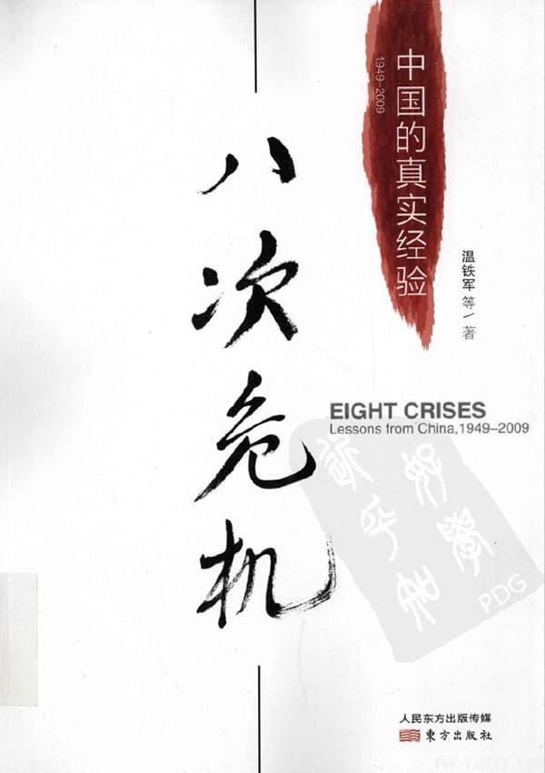 《八次危机：中国的真实经验》封面图片