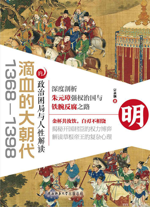 《滴血的大朝代：1368—1398的政治困局与人性解读》封面图片