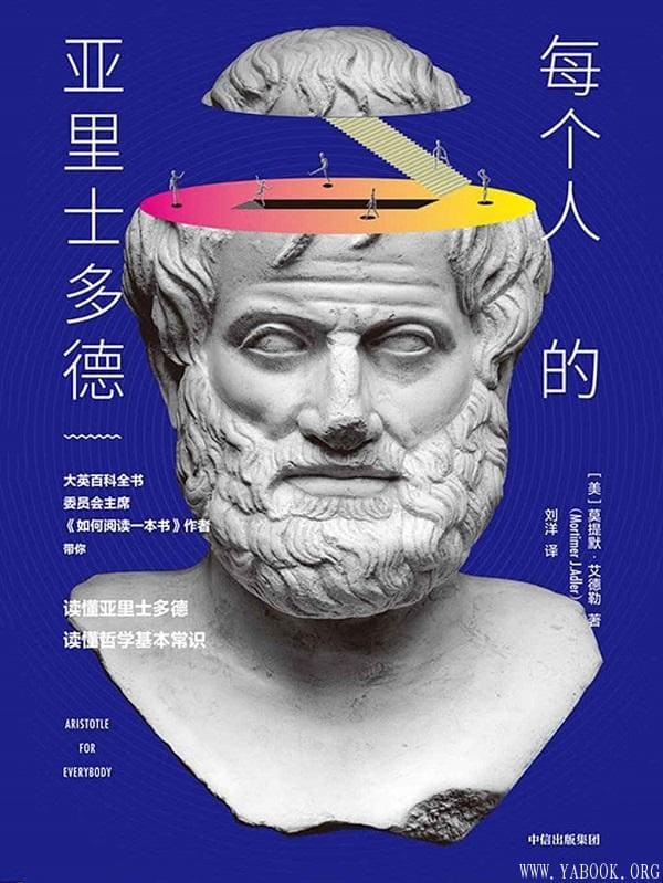 《每个人的亚里士多德》封面图片