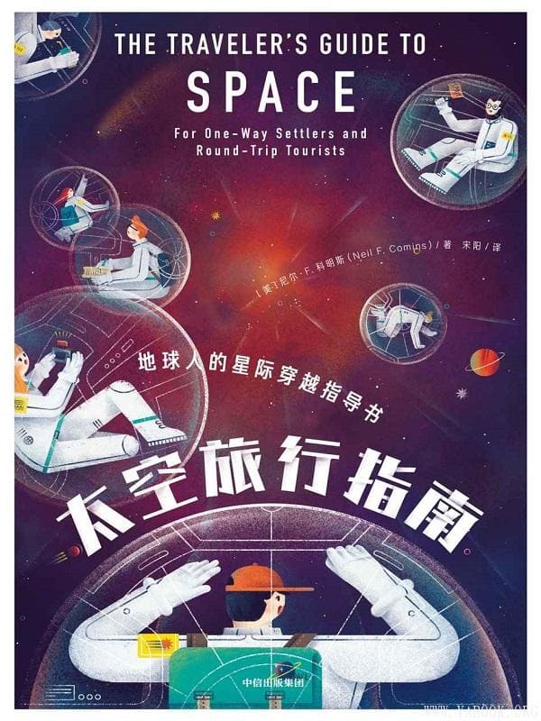 《太空旅行指南》封面图片