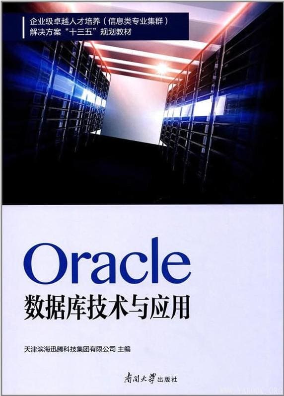 《Oracle数据库技术与应用》天津滨海腾科技【文字版_PDF电子书_下载】