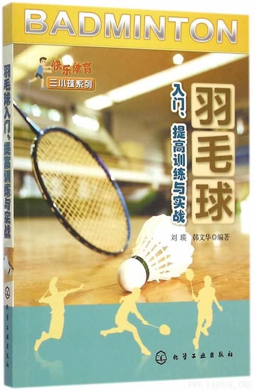 《羽毛球入门、提高训练与实战》封面图片