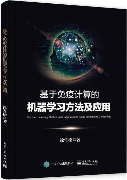 《基于免疫计算的机器学习方法及应用》徐雪松【文字版_PDF电子书_下载】