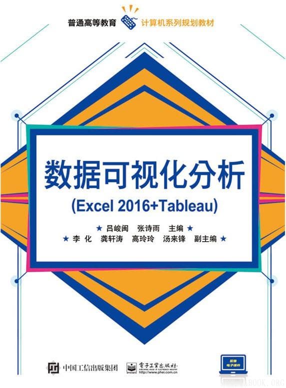 《数据可视化分析（Excel 2016+Tableau）》吕峻闽【文字版_PDF电子书_下载】