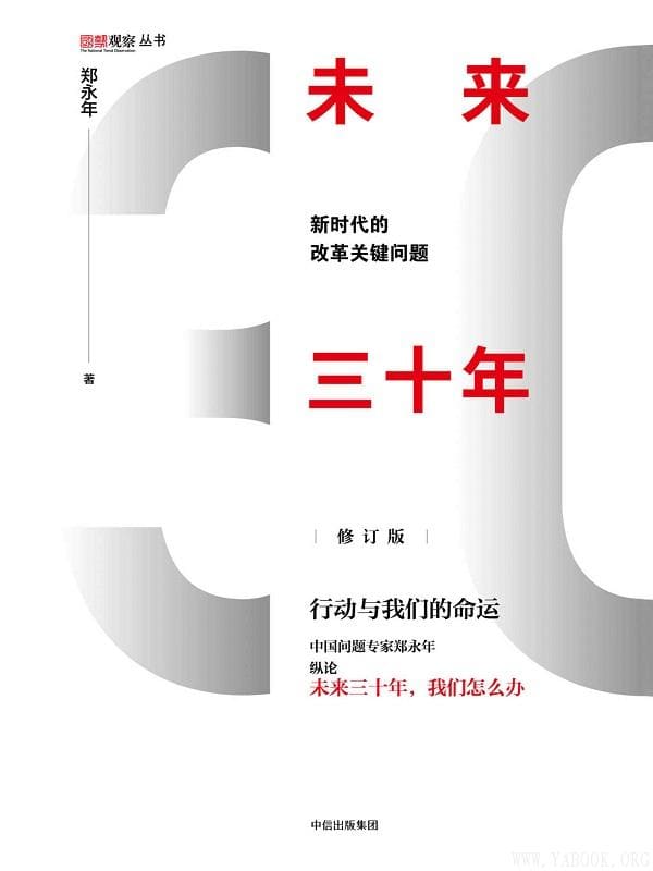 《未来三十年：新时代的改革关键问题（修订版）》郑永年【文字版_PDF电子书_下载】