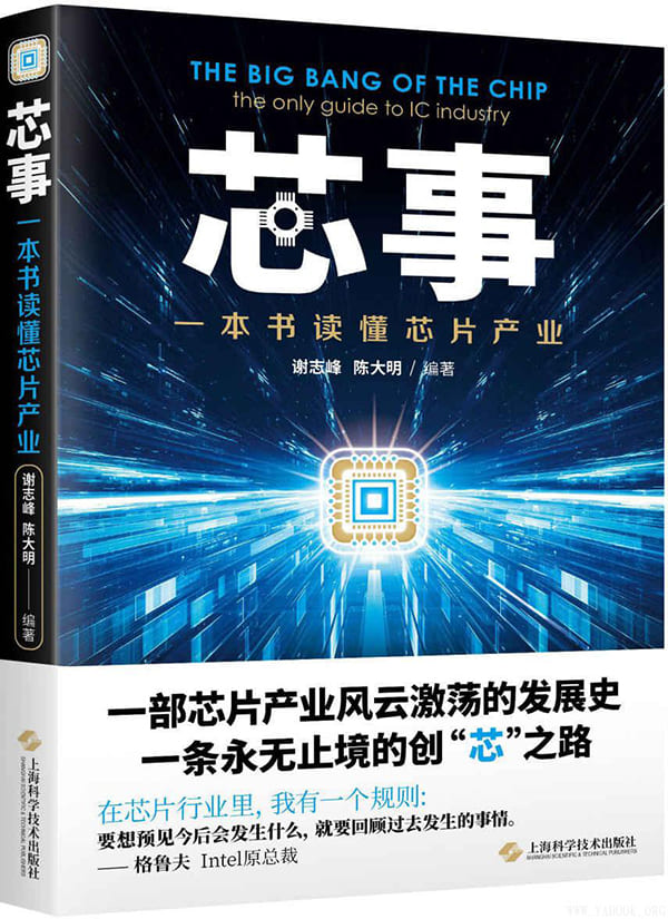 《芯事：一本书读懂芯片产业》(提高竞争力，掌握未来的主动权)谢志峰 & 陈大明【文字版_PDF电子书_下载】