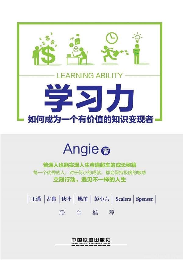 《学习力：如何成为一个有价值的知识变现者》Angie【文字版_PDF电子书_下载】