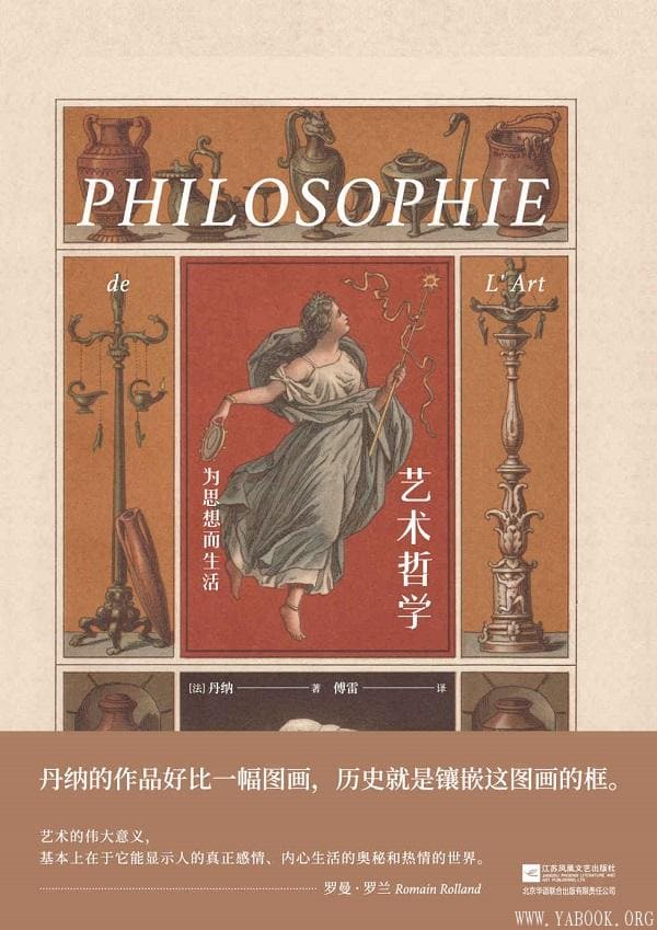 《艺术哲学》封面图片