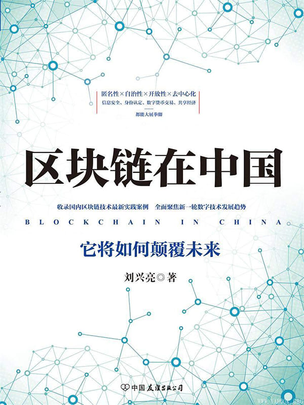 《区块链在中国：它将如何颠覆未来》封面图片