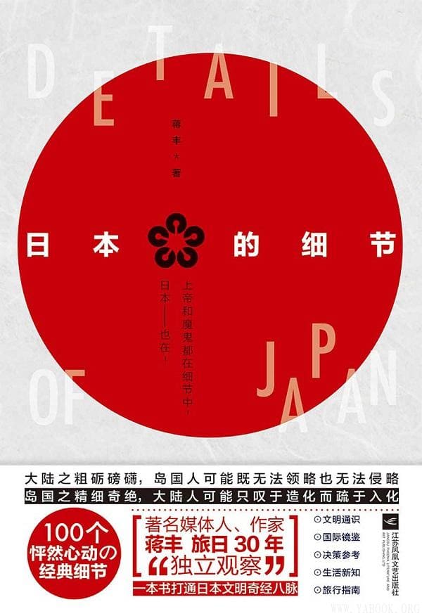 《日本的细节》（“评介日本第一人”用 100个怦然心动的经典细节，完美诠释日本的社会现象和文化内涵）蒋丰【文字版_PDF电子书_下载】