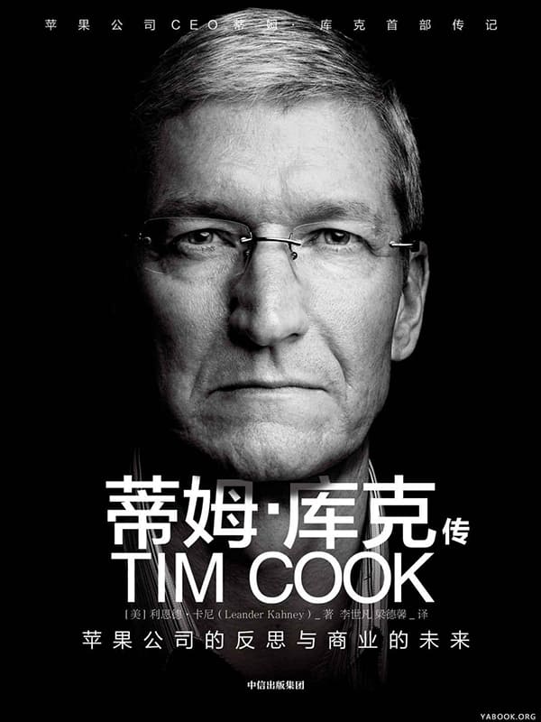 《蒂姆·库克传：苹果公司的反思与商业的未来》封面图片