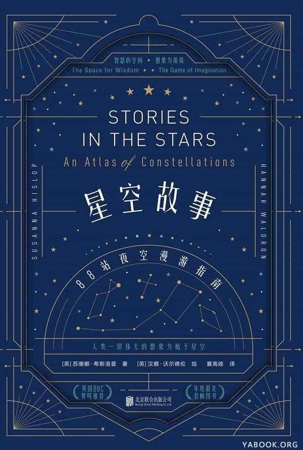 《星空故事：88站夜空漫游指南》封面图片